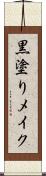 黒塗りメイク Scroll