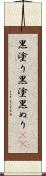 黒塗り Scroll
