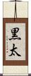 黒太 Scroll