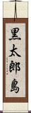黒太郎島 Scroll