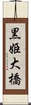 黒姫大橋 Scroll