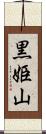 黒姫山 Scroll