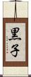 黒子 Scroll