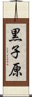 黒子原 Scroll