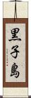 黒子島 Scroll