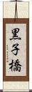 黒子橋 Scroll