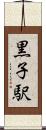黒子駅 Scroll