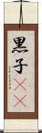 黒子(rK) Scroll