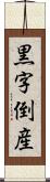 黒字倒産 Scroll