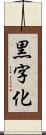 黒字化 Scroll