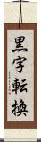 黒字転換 Scroll