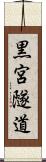 黒宮隧道 Scroll