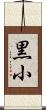 黒小 Scroll
