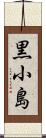 黒小島 Scroll
