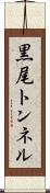 黒尾トンネル Scroll