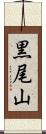 黒尾山 Scroll