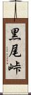 黒尾峠 Scroll