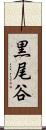 黒尾谷 Scroll