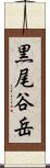 黒尾谷岳 Scroll