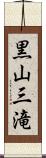 黒山三滝 Scroll