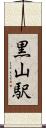 黒山駅 Scroll