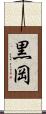 黒岡 Scroll