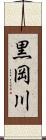 黒岡川 Scroll
