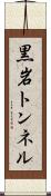 黒岩トンネル Scroll