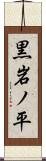 黒岩ノ平 Scroll