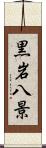 黒岩八景 Scroll