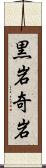 黒岩奇岩 Scroll