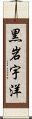 黒岩宇洋 Scroll
