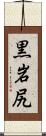黒岩尻 Scroll
