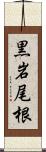 黒岩尾根 Scroll