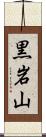 黒岩山 Scroll