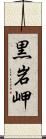 黒岩岬 Scroll