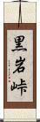 黒岩峠 Scroll