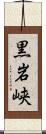黒岩峡 Scroll