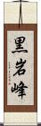 黒岩峰 Scroll