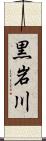 黒岩川 Scroll