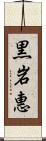 黒岩惠 Scroll