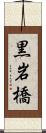 黒岩橋 Scroll