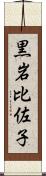 黒岩比佐子 Scroll