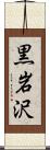 黒岩沢 Scroll