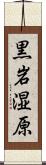 黒岩湿原 Scroll