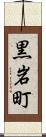 黒岩町 Scroll