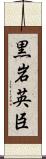 黒岩英臣 Scroll