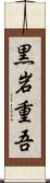 黒岩重吾 Scroll