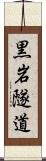黒岩隧道 Scroll