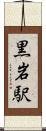 黒岩駅 Scroll